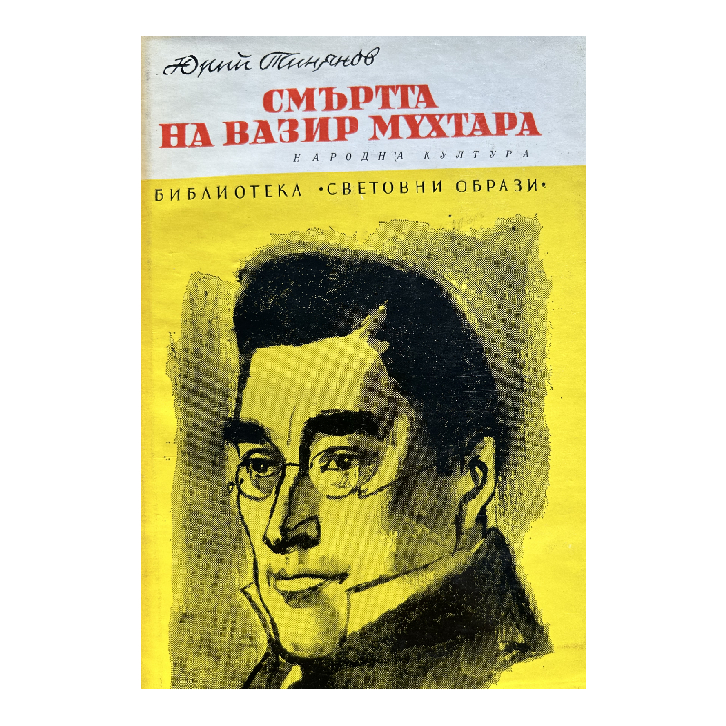 IMG_3886 Смъртта на Вазир-Мухтара - Image 1