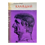 Клавдий