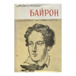 Байрон