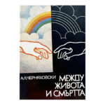 Между живота и смъртта