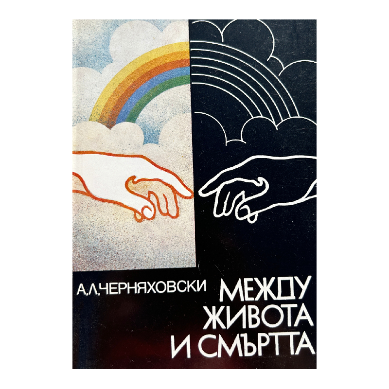 New Project (1-1) Между живота и смъртта - Image 1