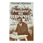Романът на Яворов. Част 1