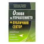 Основи на управлението на публичния сектор