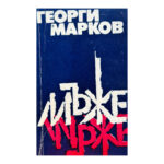 Мъже