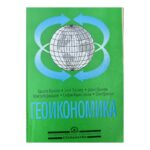 Геоикономика