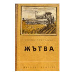 Жътва