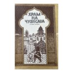 Храм на чудесата: Приказки от хиляда и една нощ