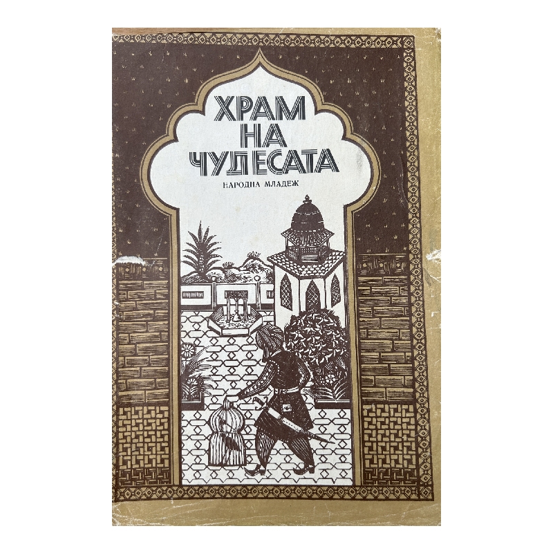 New Project (11) Храм на чудесата: Приказки от хиляда и една нощ - Image 1