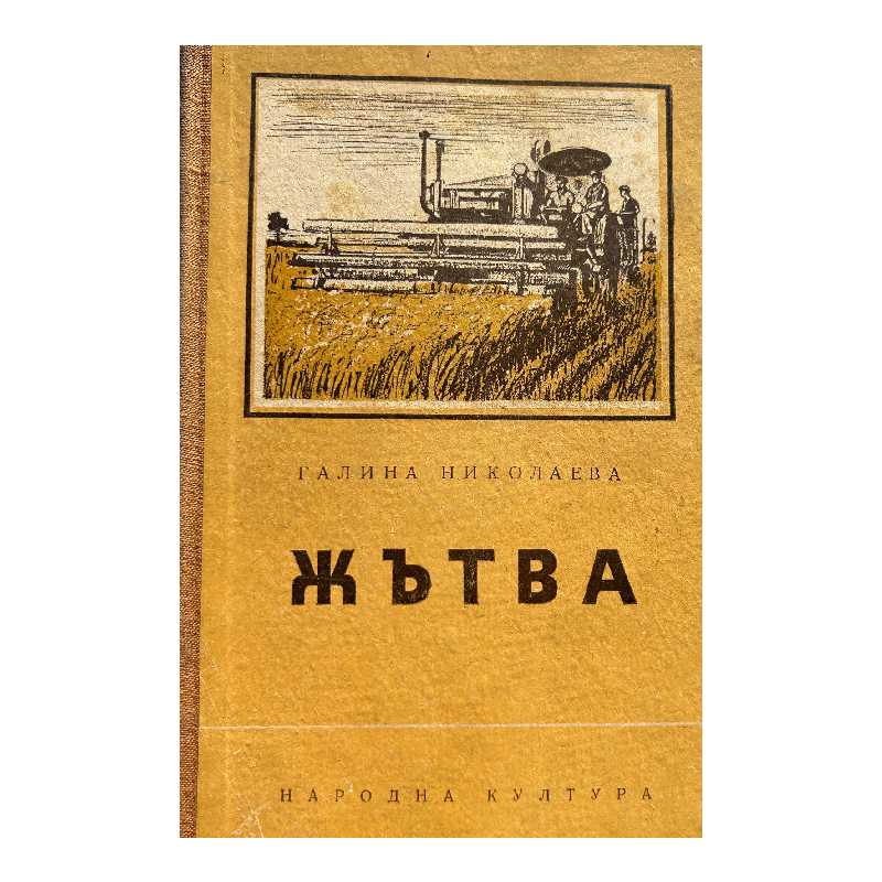 New Project (11) Жътва - Image 1