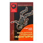 Междинна станция "Кенгуру"