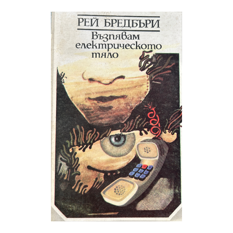New Project (12) Възпявам електрическото тяло - Image 1