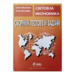 Сборник тестове и задачи по световна икономика
