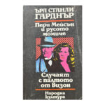 Пери Мейсън и русото момиче; Случаят с палтото от визон
