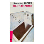 Неуловимият