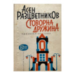 Сговорна дружина