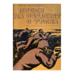 Преди да обраснат с трева