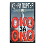 Око за око