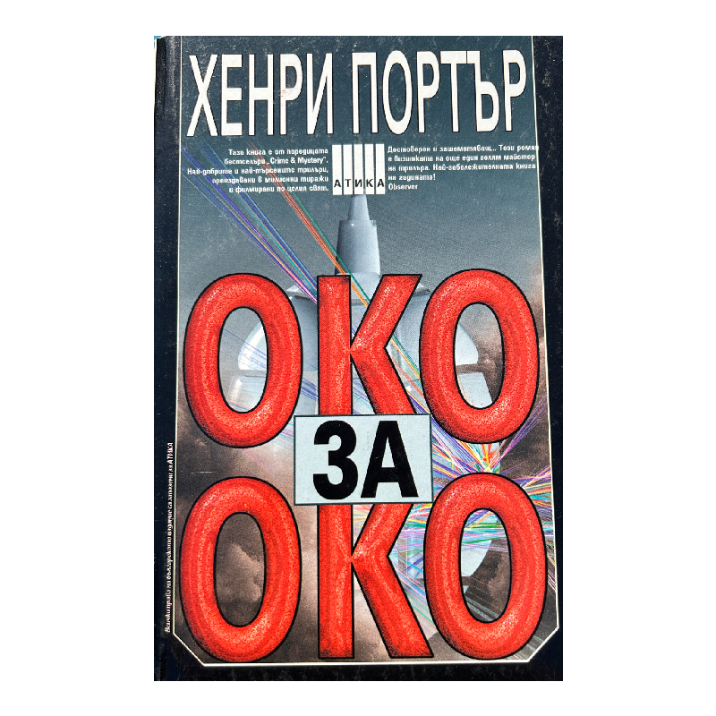 New Project (14) Око за око - Image 1
