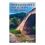 Миналото през погледа на нашенци