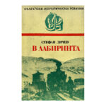 В лабиринта