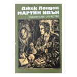 Мартин Идън