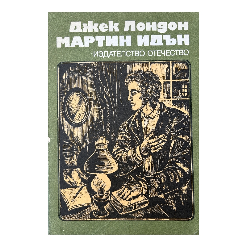 New Project (14) Мартин Идън - Image 1