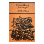 Пепелища