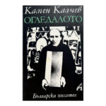 Огледалото