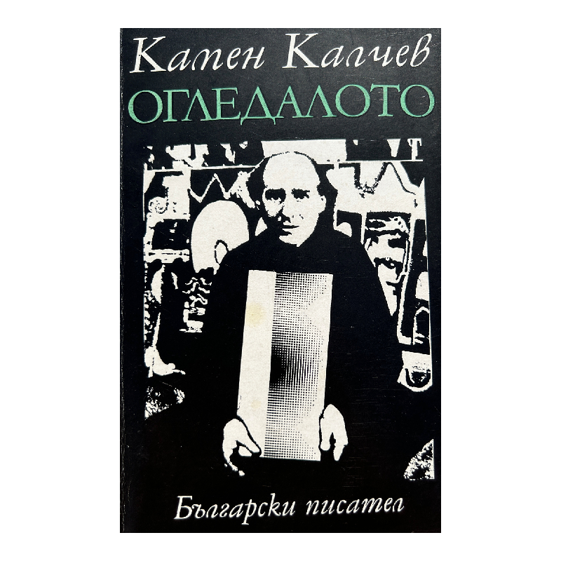 New Project (15) Огледалото - Image 1