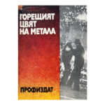 Горещият цвят на метала