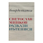 Разкази; Пътеписи