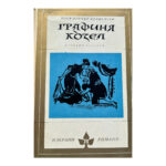 Графиня Козел