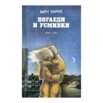 Погледи и усмивки