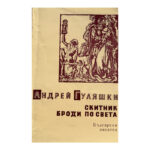 Скитник броди по света