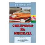 Синдромът на мишката