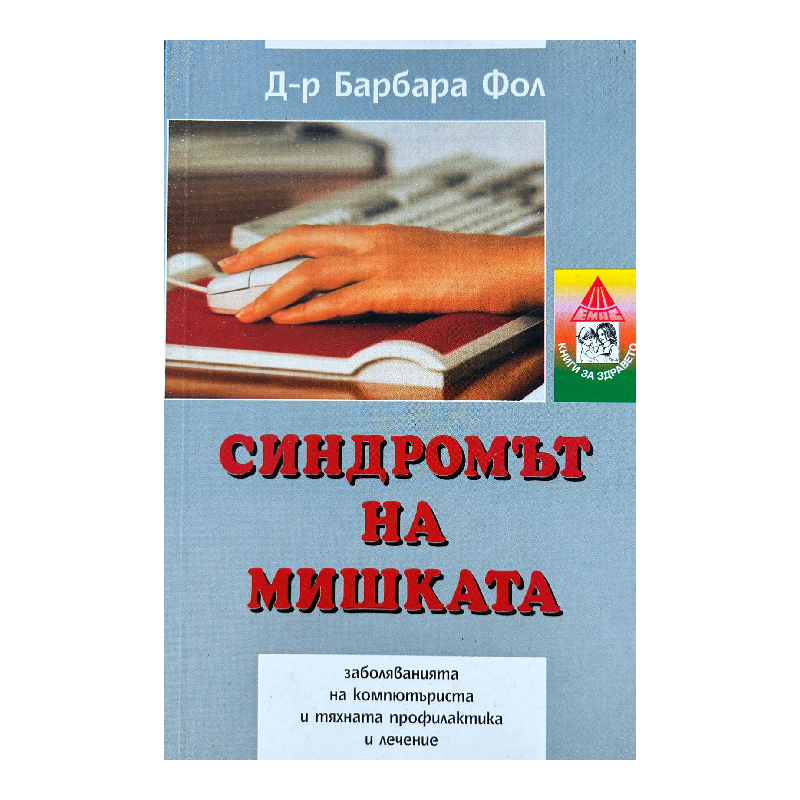 New Project (18) Синдромът на мишката - Image 1