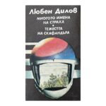 Многото имена на страха; Тежестта на скафандъра