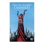 Саламбо
