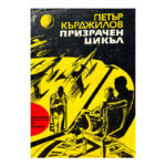 Призрачен цикъл