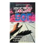 Изкуството да бъдеш Бог. Книга 1: Нова психология на любовта, традиционните ценности и духовното израстване
