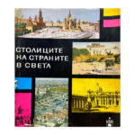 Столиците на страните в света