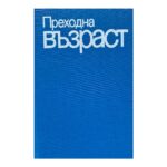 Преходна възраст