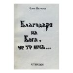 Благодаря на Бога, че те има