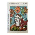 Глупавият тигър