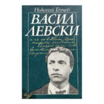 Васил Левски