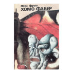 Хомо Фабер