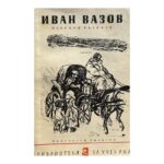 Избрани разкази