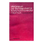 История на Българската комунистическа партия
