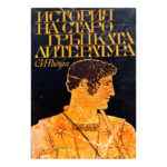 История на старогръцката литература