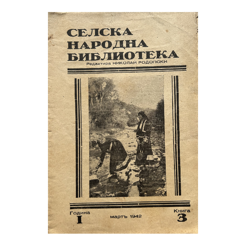 New Project (23) Селска народна библиотека. Кн. 3 / 1942 - Image 1